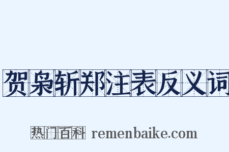 贺枭斩郑注表反义词是什么意思的图片